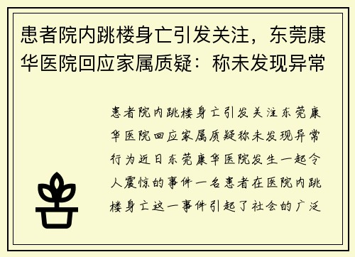 患者院内跳楼身亡引发关注，东莞康华医院回应家属质疑：称未发现异常行为