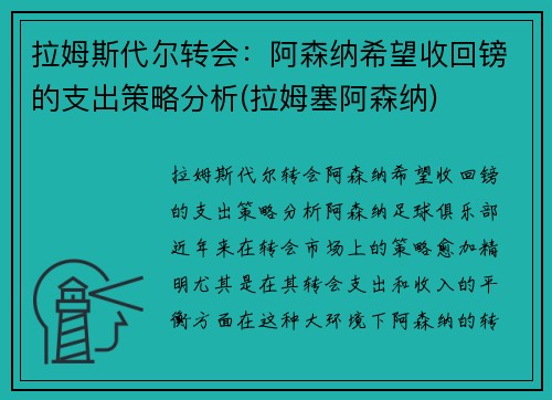拉姆斯代尔转会：阿森纳希望收回镑的支出策略分析(拉姆塞阿森纳)