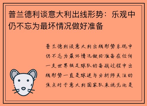 普兰德利谈意大利出线形势：乐观中仍不忘为最坏情况做好准备