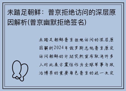 未踏足朝鲜：普京拒绝访问的深层原因解析(普京幽默拒绝签名)