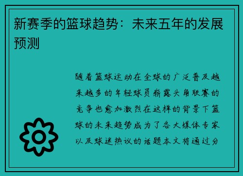新赛季的篮球趋势：未来五年的发展预测