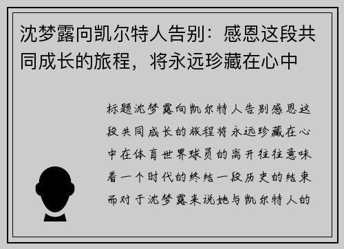沈梦露向凯尔特人告别：感恩这段共同成长的旅程，将永远珍藏在心中