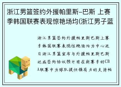 浙江男篮签约外援帕里斯-巴斯 上赛季韩国联赛表现惊艳场均(浙江男子蓝球队)