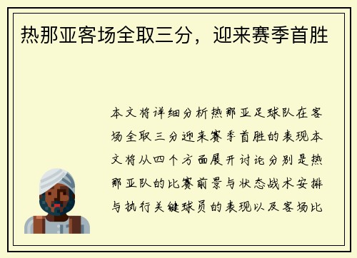 热那亚客场全取三分，迎来赛季首胜