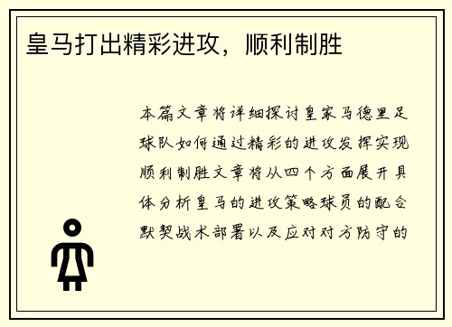 皇马打出精彩进攻，顺利制胜