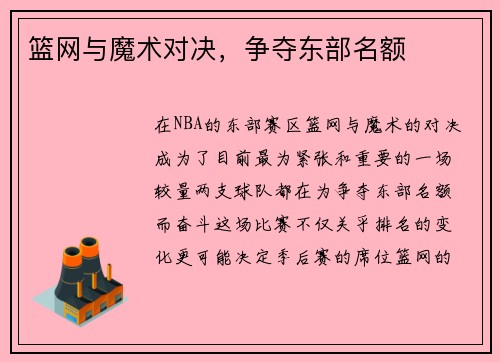 篮网与魔术对决，争夺东部名额