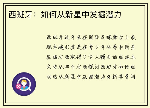 西班牙：如何从新星中发掘潜力