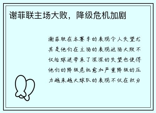 谢菲联主场大败，降级危机加剧
