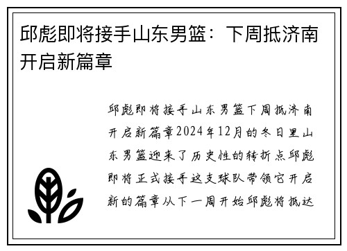 邱彪即将接手山东男篮：下周抵济南开启新篇章