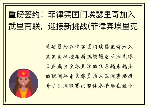 重磅签约！菲律宾国门埃瑟里奇加入武里南联，迎接新挑战(菲律宾埃里克森)
