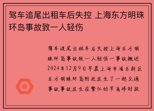 驾车追尾出租车后失控 上海东方明珠环岛事故致一人轻伤