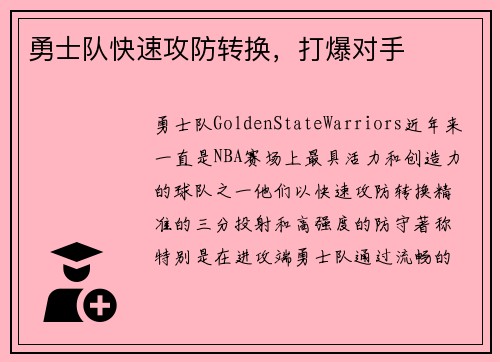勇士队快速攻防转换，打爆对手