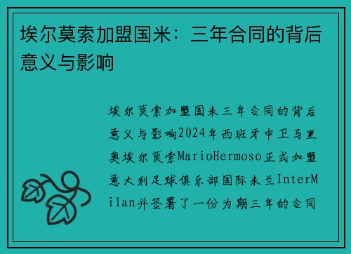 埃尔莫索加盟国米：三年合同的背后意义与影响