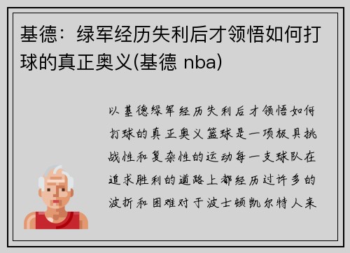 基德：绿军经历失利后才领悟如何打球的真正奥义(基德 nba)