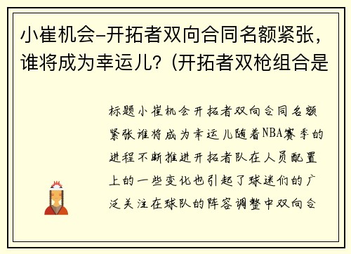 小崔机会-开拓者双向合同名额紧张，谁将成为幸运儿？(开拓者双枪组合是谁)