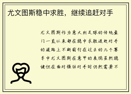 尤文图斯稳中求胜，继续追赶对手