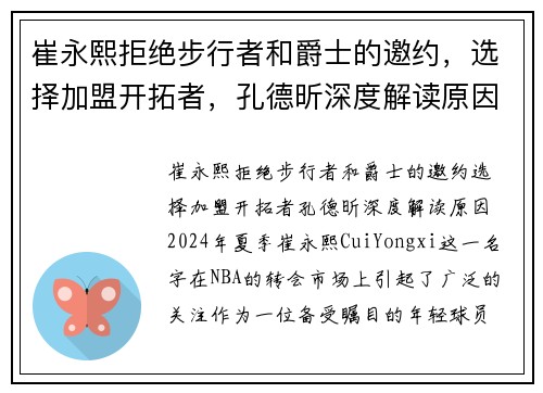 崔永熙拒绝步行者和爵士的邀约，选择加盟开拓者，孔德昕深度解读原因