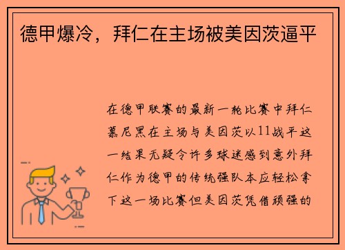 德甲爆冷，拜仁在主场被美因茨逼平