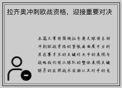 拉齐奥冲刺欧战资格，迎接重要对决