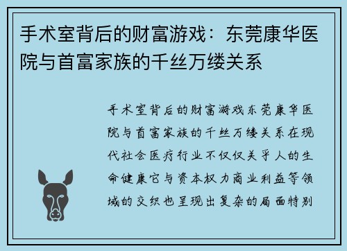 手术室背后的财富游戏：东莞康华医院与首富家族的千丝万缕关系