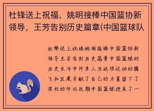 杜锋送上祝福，姚明接棒中国篮协新领导，王芳告别历史篇章(中国篮球队员姚明)