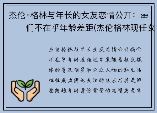 杰伦·格林与年长的女友恋情公开：我们不在乎年龄差距(杰伦格林现任女友)