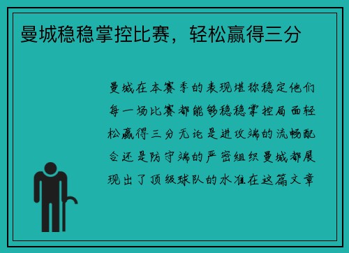 曼城稳稳掌控比赛，轻松赢得三分