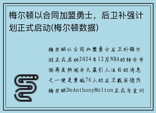 梅尔顿以合同加盟勇士，后卫补强计划正式启动(梅尔顿数据)