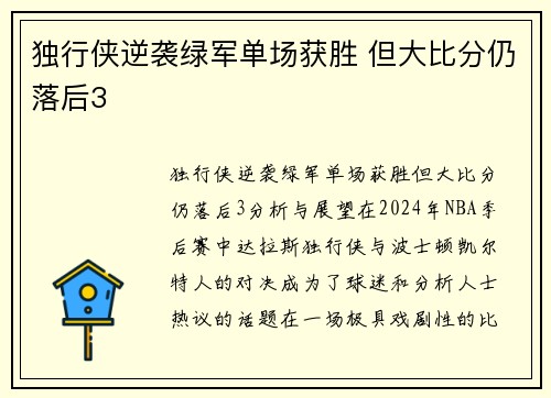 独行侠逆袭绿军单场获胜 但大比分仍落后3