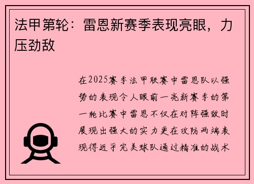 法甲第轮：雷恩新赛季表现亮眼，力压劲敌