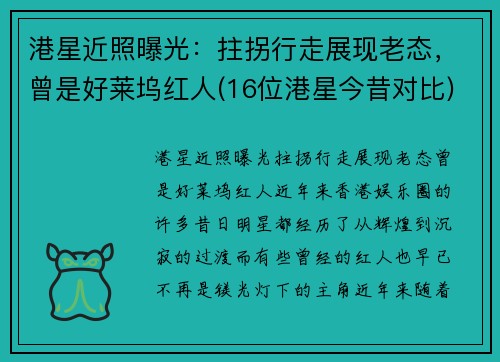 港星近照曝光：拄拐行走展现老态，曾是好莱坞红人(16位港星今昔对比)