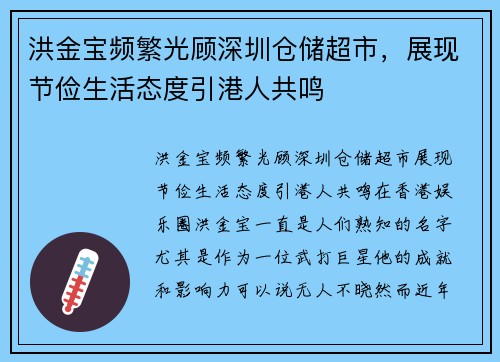 洪金宝频繁光顾深圳仓储超市，展现节俭生活态度引港人共鸣