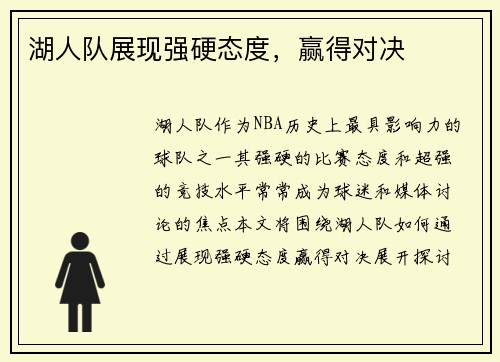 湖人队展现强硬态度，赢得对决
