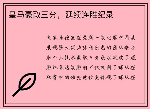 皇马豪取三分，延续连胜纪录