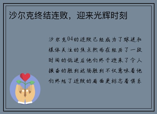 沙尔克终结连败，迎来光辉时刻