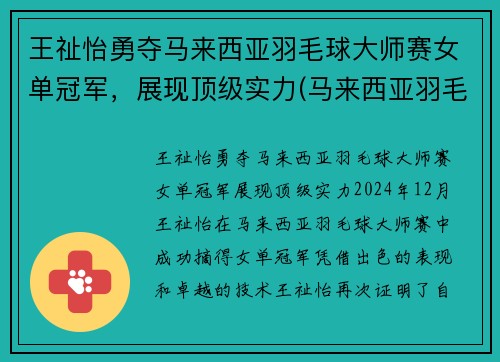 王祉怡勇夺马来西亚羽毛球大师赛女单冠军，展现顶级实力(马来西亚羽毛球女单选手kisona)