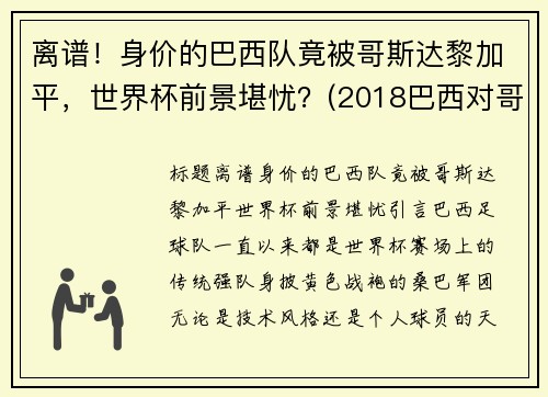 离谱！身价的巴西队竟被哥斯达黎加平，世界杯前景堪忧？(2018巴西对哥斯达黎加)