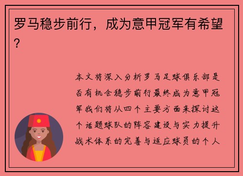 罗马稳步前行，成为意甲冠军有希望？