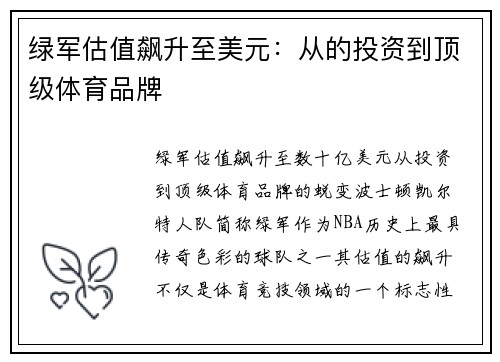 绿军估值飙升至美元：从的投资到顶级体育品牌
