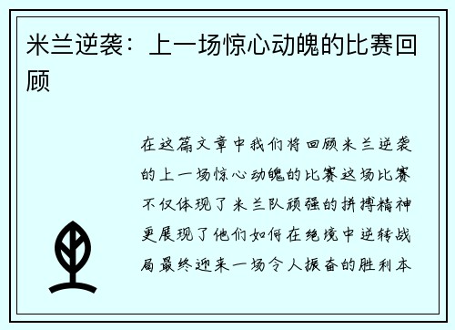 米兰逆袭：上一场惊心动魄的比赛回顾