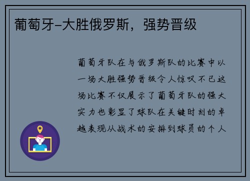 葡萄牙-大胜俄罗斯，强势晋级