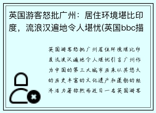 英国游客怒批广州：居住环境堪比印度，流浪汉遍地令人堪忧(英国bbc描述广州)