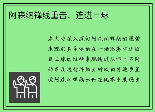 阿森纳锋线重击，连进三球