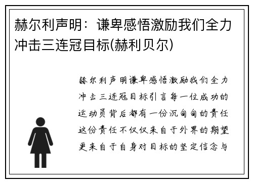 赫尔利声明：谦卑感悟激励我们全力冲击三连冠目标(赫利贝尔)
