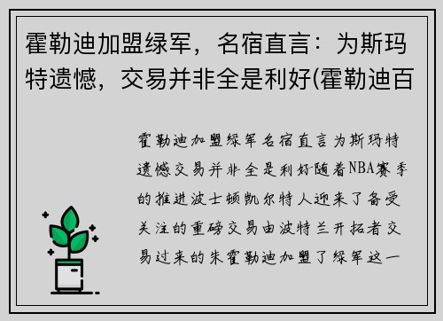 霍勒迪加盟绿军，名宿直言：为斯玛特遗憾，交易并非全是利好(霍勒迪百度百科)