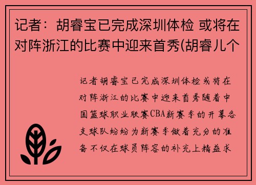 记者：胡睿宝已完成深圳体检 或将在对阵浙江的比赛中迎来首秀(胡睿儿个人资料)