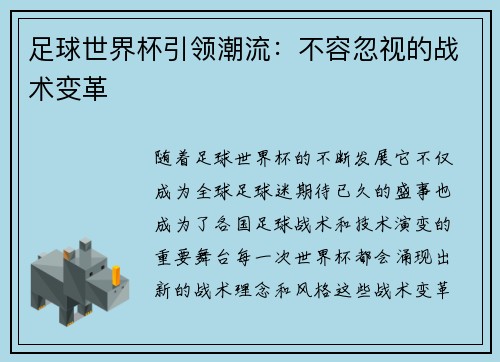足球世界杯引领潮流：不容忽视的战术变革