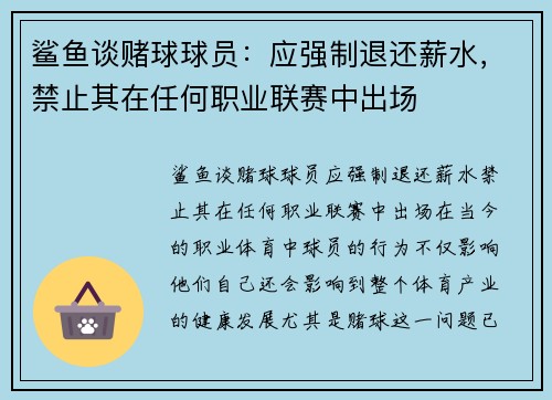 鲨鱼谈赌球球员：应强制退还薪水，禁止其在任何职业联赛中出场