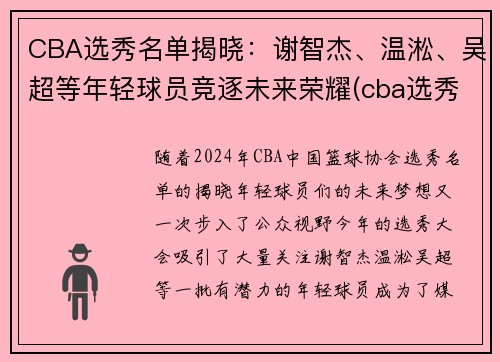 CBA选秀名单揭晓：谢智杰、温淞、吴超等年轻球员竞逐未来荣耀(cba选秀人员名单)