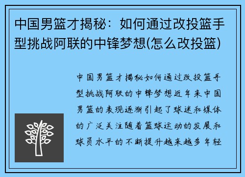 中国男篮才揭秘：如何通过改投篮手型挑战阿联的中锋梦想(怎么改投篮)